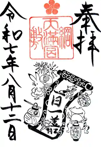綱敷天満宮の御朱印
