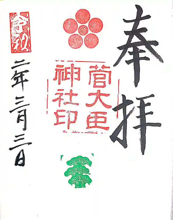 菅大臣神社の御朱印