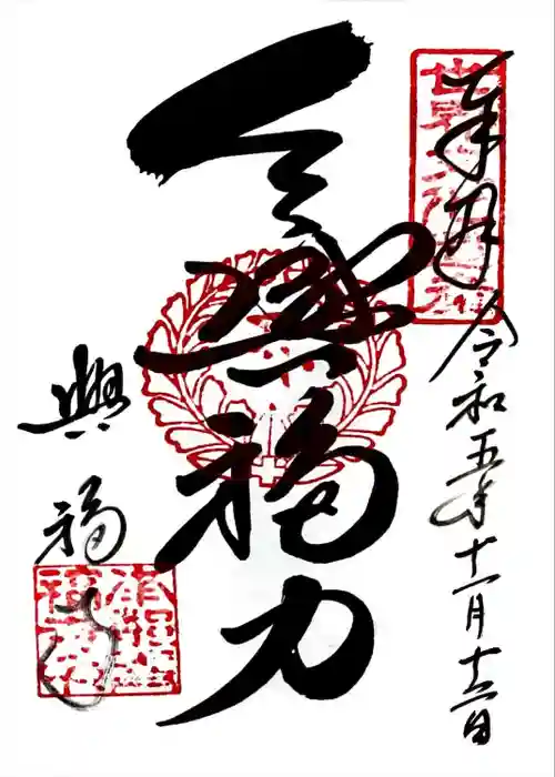 興福寺の御朱印