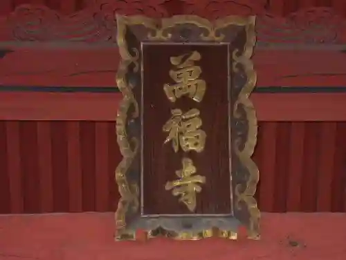 萬福寺のその他建物