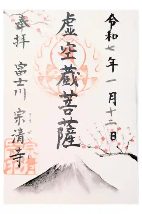 宗清寺の御朱印