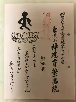 繁昌院神應寺(香川県)