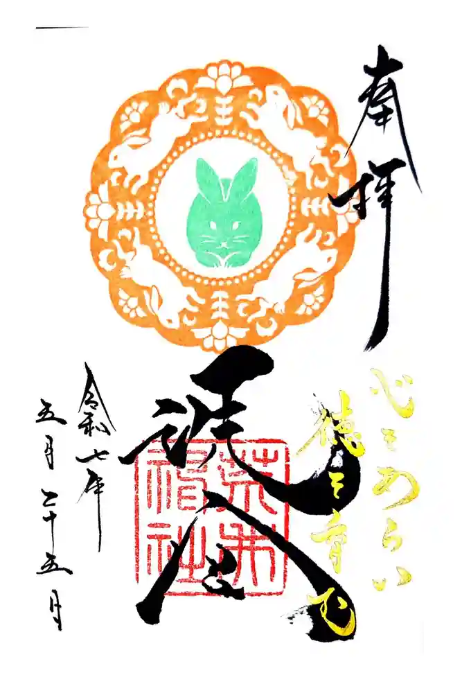 荒井神社の御朱印