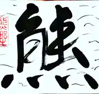 くまくま神社(導きの社 熊野町熊野神社)の御朱印