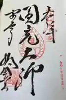 東大寺 指図堂の御朱印