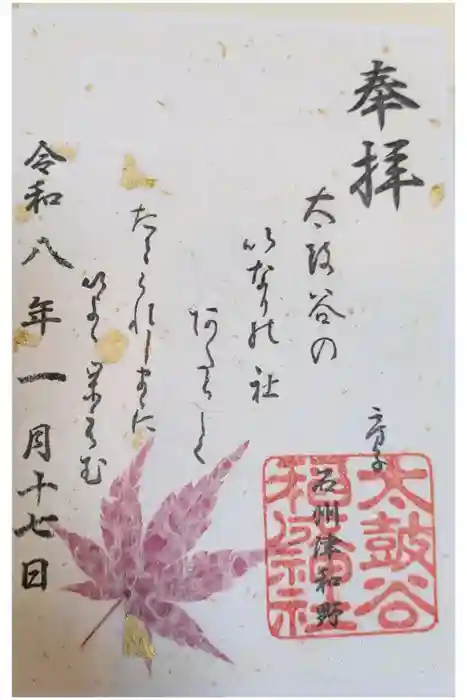 太皷谷稲成神社の御朱印
