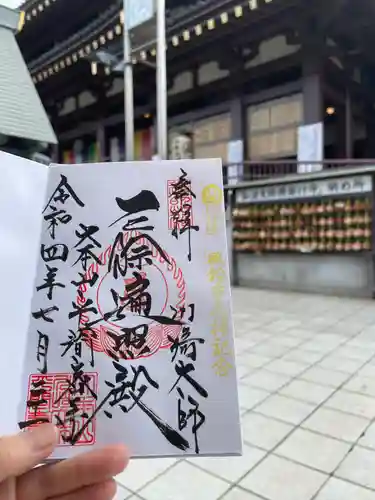 川崎大師（平間寺）の御朱印