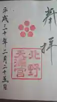 北野天満宮の御朱印