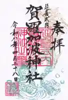 賀羅加波神社の御朱印