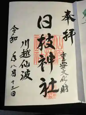 日枝神社(埼玉県)