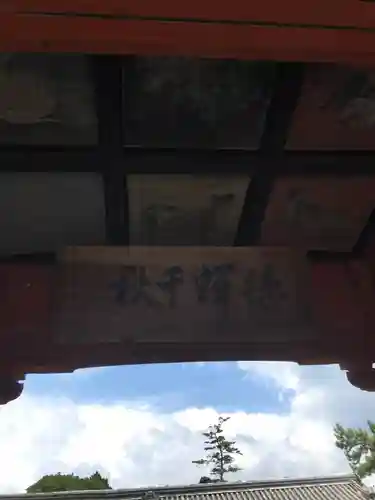 金谷神社の山門・神門