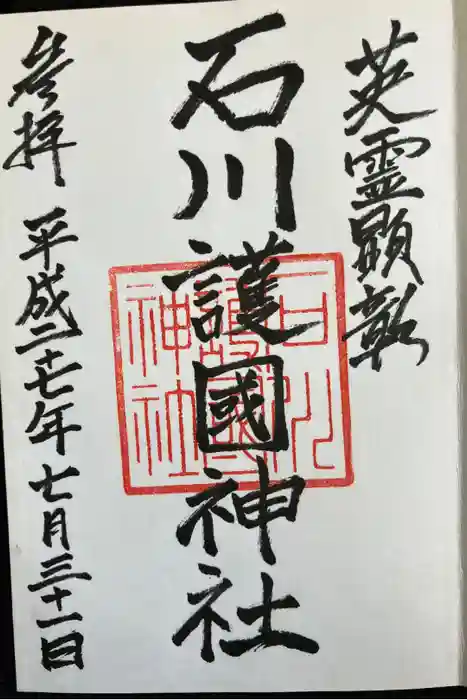 石川護國神社の御朱印