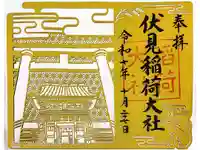 伏見稲荷大社の御朱印