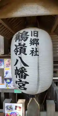 鶴嶺八幡宮のその他建物