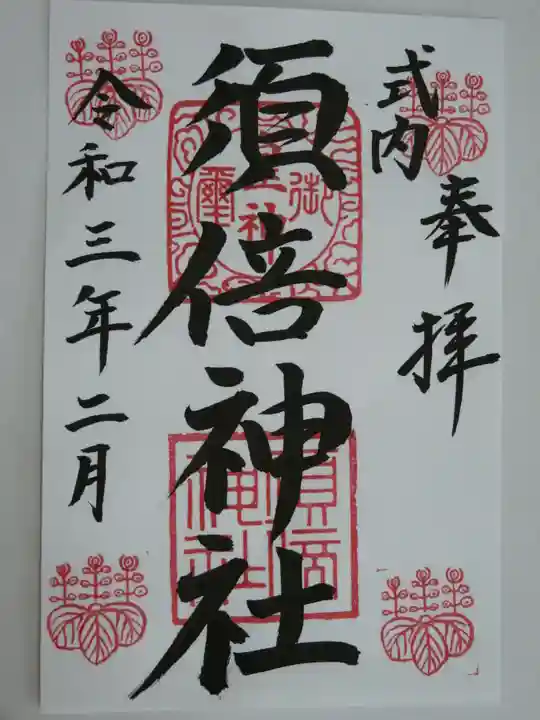 須倍神社の御朱印