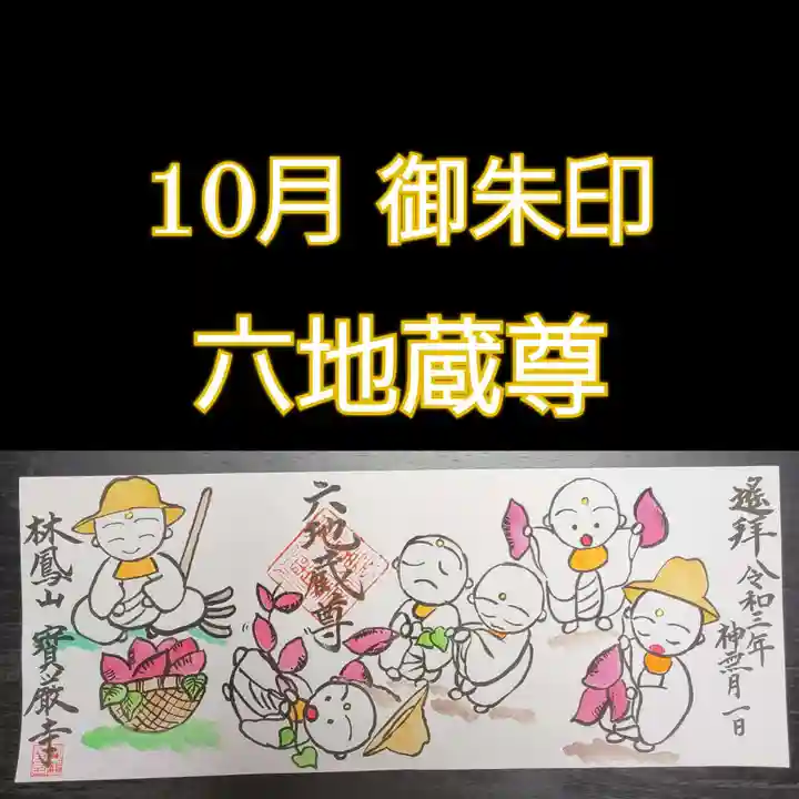 宝厳寺の御朱印