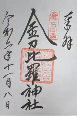 金刀比羅神社の御朱印