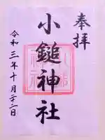 小鎚神社の御朱印