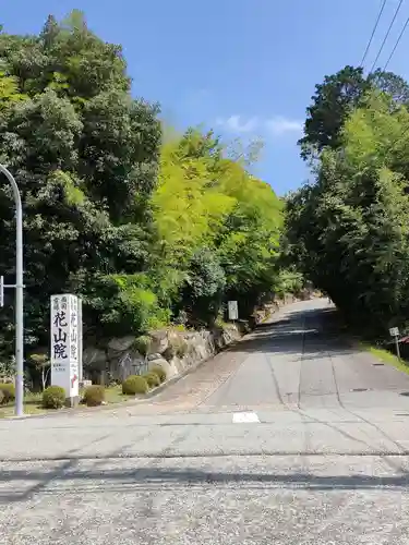 花山院菩提寺(兵庫県)