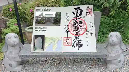 延命寺の御朱印