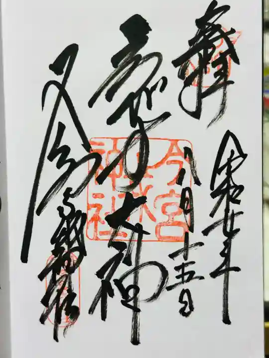 今宮戎神社の御朱印