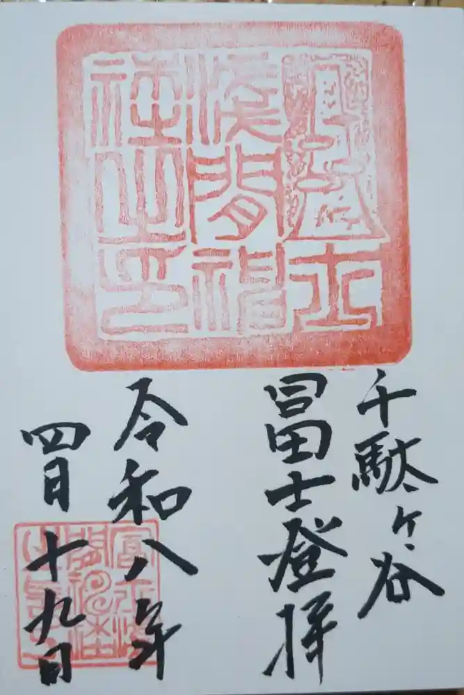 千駄ヶ谷冨士浅間神社の御朱印