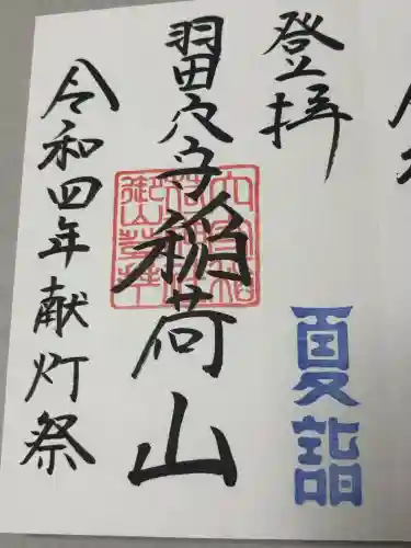 東京羽田 穴守稲荷神社の御朱印