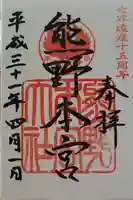 熊野本宮大社の御朱印