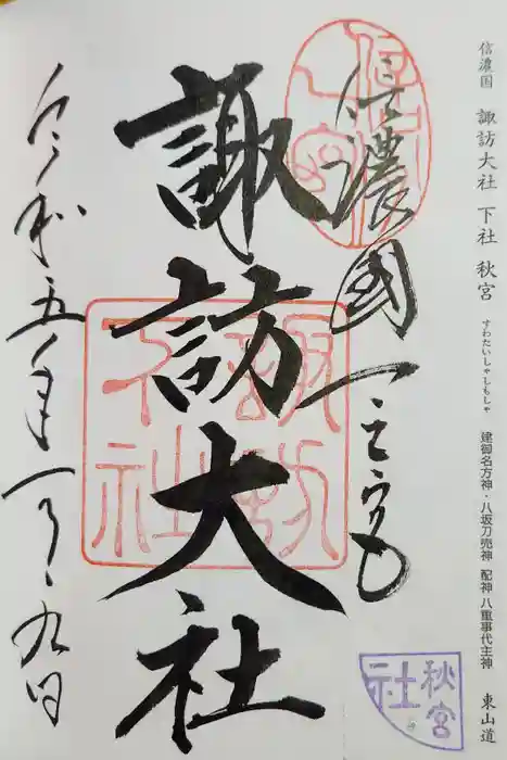 諏訪大社下社秋宮の御朱印