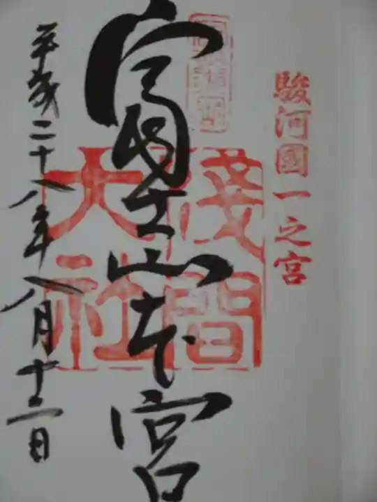 富士山本宮浅間大社の御朱印