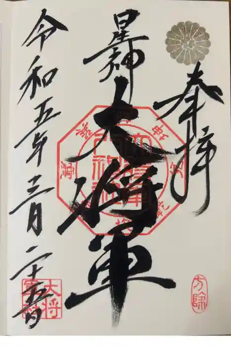 大将軍八神社の御朱印