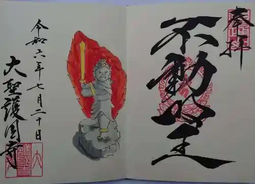 大聖護国寺(群馬県)