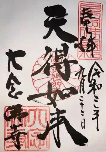 大念佛寺の御朱印