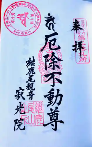 犬山寂光院の御朱印