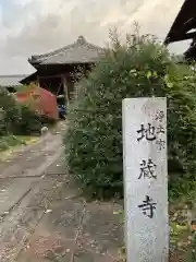 地蔵寺の建物その他