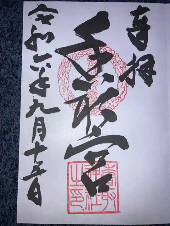 香取神社の御朱印