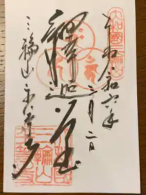 平等寺（三輪山平等寺）(奈良県)