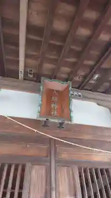 八坂神社(茨城県)