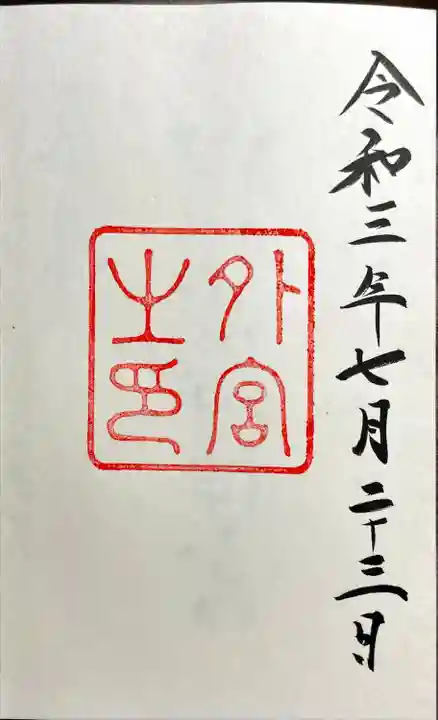 伊勢神宮外宮(豊受大神宮)の御朱印