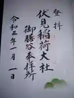 伏見稲荷大社 御膳谷奉拝所の御朱印