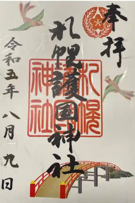 札幌護國神社の御朱印