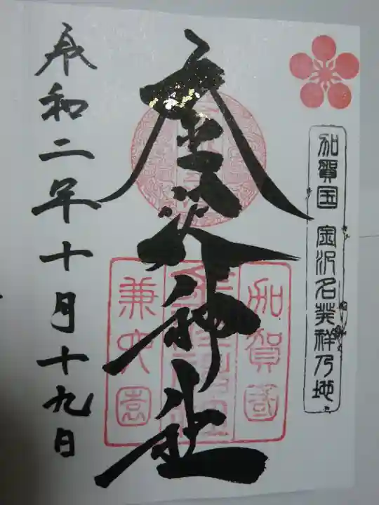 金澤神社の御朱印