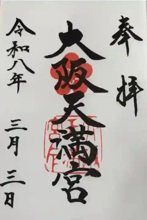 大阪天満宮の{uncategorized: "未分類", other: "その他", undefined: "問題あり", building: "その他建物", grave: "お墓", sacred_gate: "鳥居", guardian: "狛犬", statue: "像", buddha: "仏像", history: "歴史", nature: "自然", garden: "庭園", animal: "動物", pagoda: "塔", temizu: "手水舎", mountain_gate: "山門・神門", sanctuary: "本殿・本堂", subordinate: "末社・摂社", art: "芸術", scenery: "景色", jizo: "地蔵", ema: "絵馬", goshuin: "御朱印", omikuji: "おみくじ", items: "授与品その他", amulet: "お守り", goshuincho: "御朱印帳", eats: "食事", festival: "お祭り", votive_dance: "神楽", shichigosan: "七五三参", wedding: "結婚式", experience: "体験その他", initially: "初詣", around: "周辺", anti_infection: "感染症対策"}