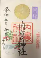 内裏神社の御朱印