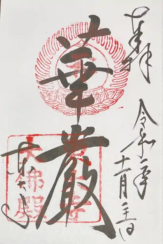 東大寺の御朱印