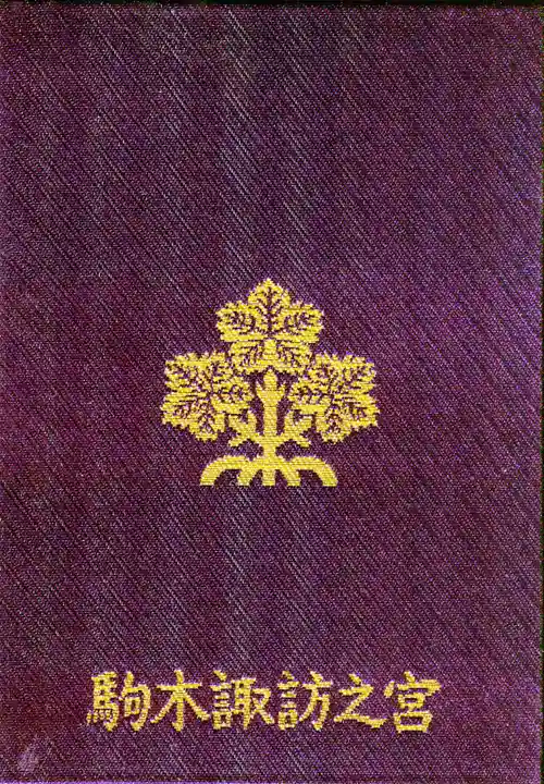 駒木諏訪神社の御朱印帳