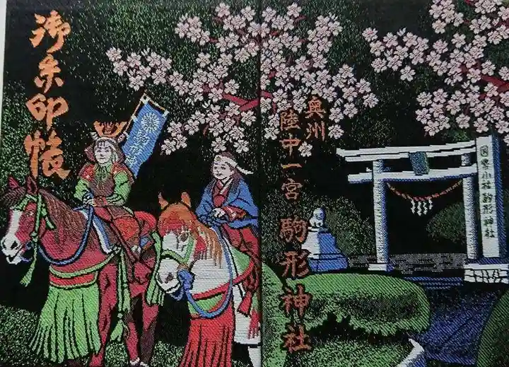 駒形神社の御朱印帳