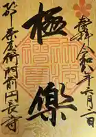 円長寺の御朱印