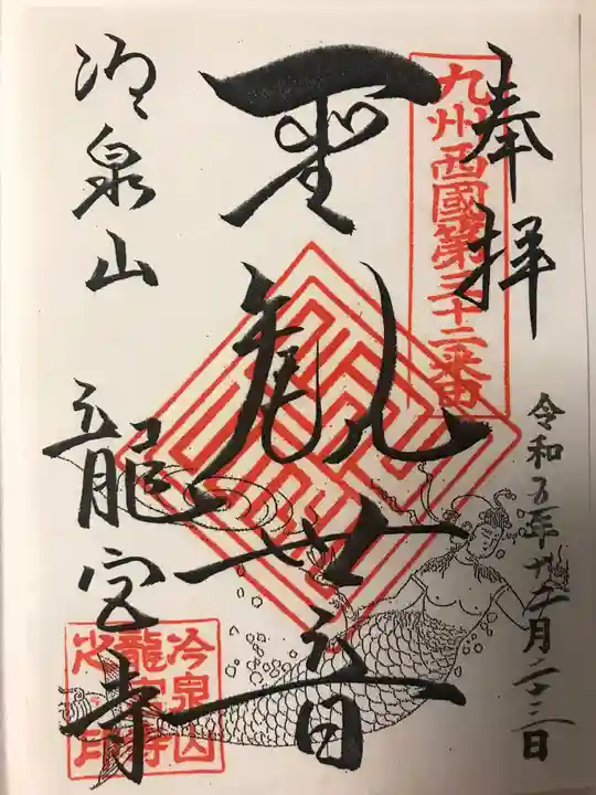 龍宮寺の御朱印