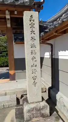 浄安寺(滋賀県)